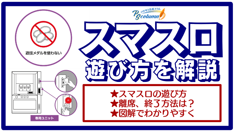 【パチサミ公式コラム】スマスロ遊び方、離席・遊技終了のやり方解説と新登場4機種を紹介