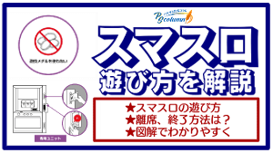 【パチサミ公式コラム】スマスロ遊び方、離席・遊技終了のやり方解説と新登場4機種を紹介