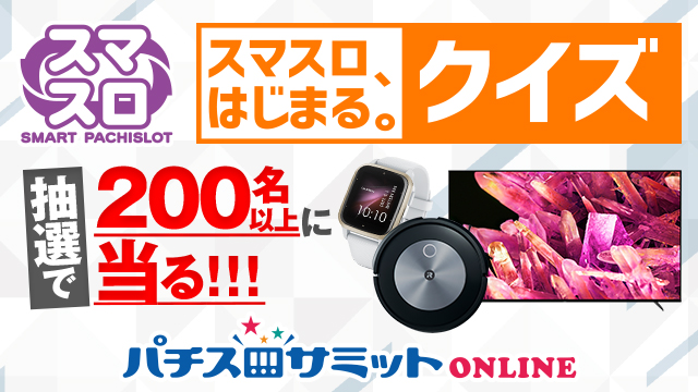 スマスロ、はじまる。クイズ