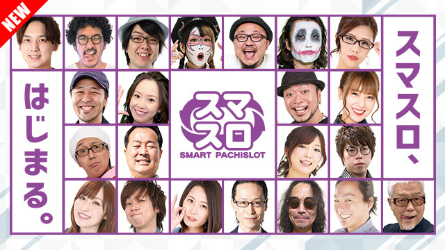 スマスロ、はじまる。プロジェクト