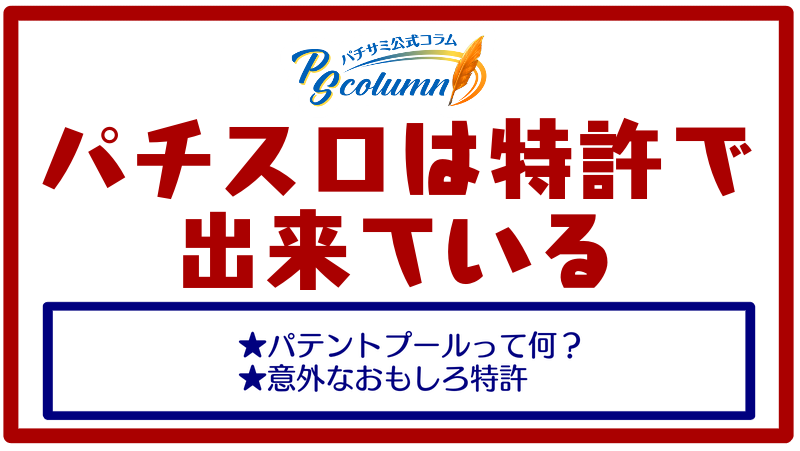 【パチサミ公式コラム】パチスロは特許で出来ている。