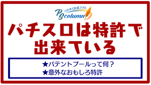 【パチサミ公式コラム】パチスロは特許で出来ている。