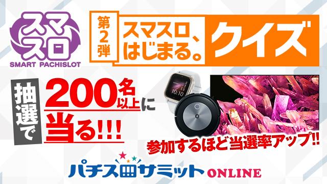 第2弾 スマスロ、はじまる。クイズ