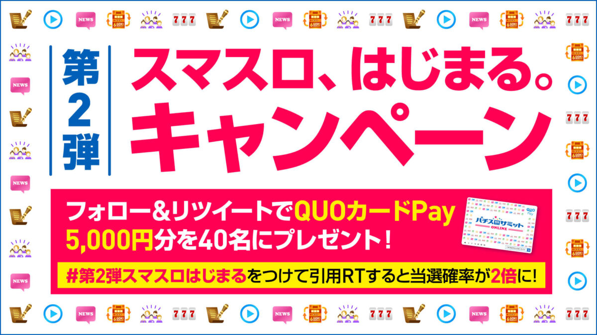 第2弾 スマスロ、はじまる。キャンペーン