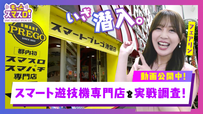 【もっとスマスロ！】 スマート遊技機専門店取材 ～スマートプレゴ池袋店～