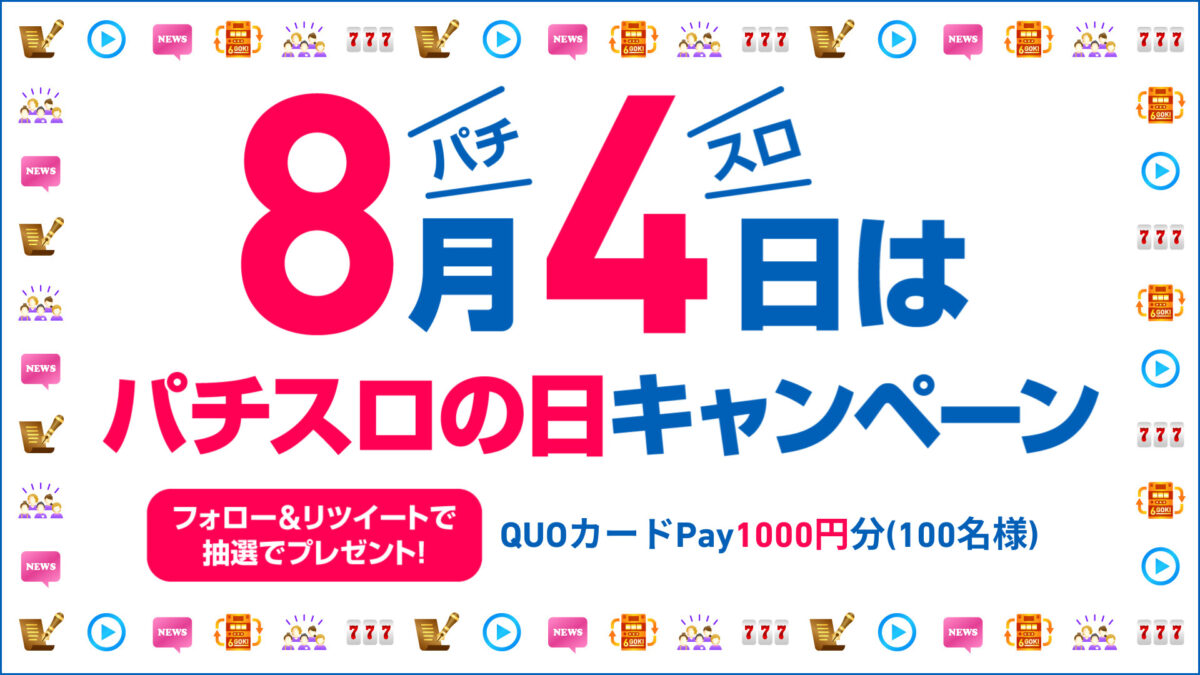 8月4日はパチスロの日キャンペーン