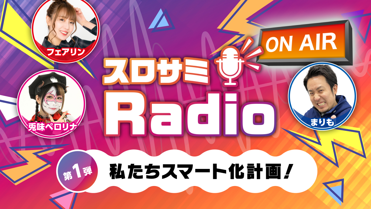 スロサミRadio