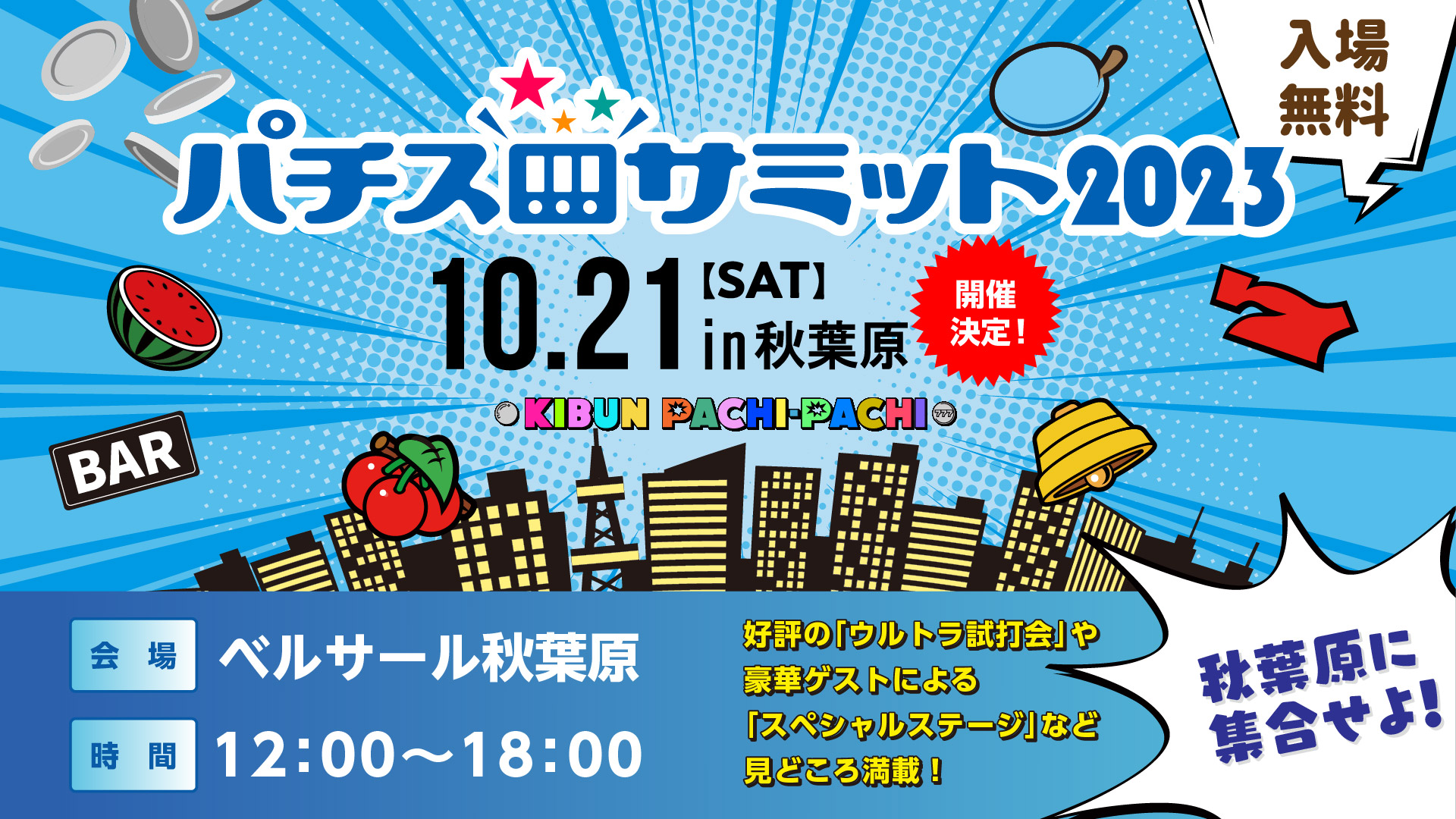パチスロサミット2023