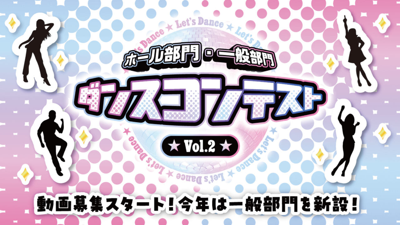 ホール部門・一般部門　ダンスコンテスト Vol.2