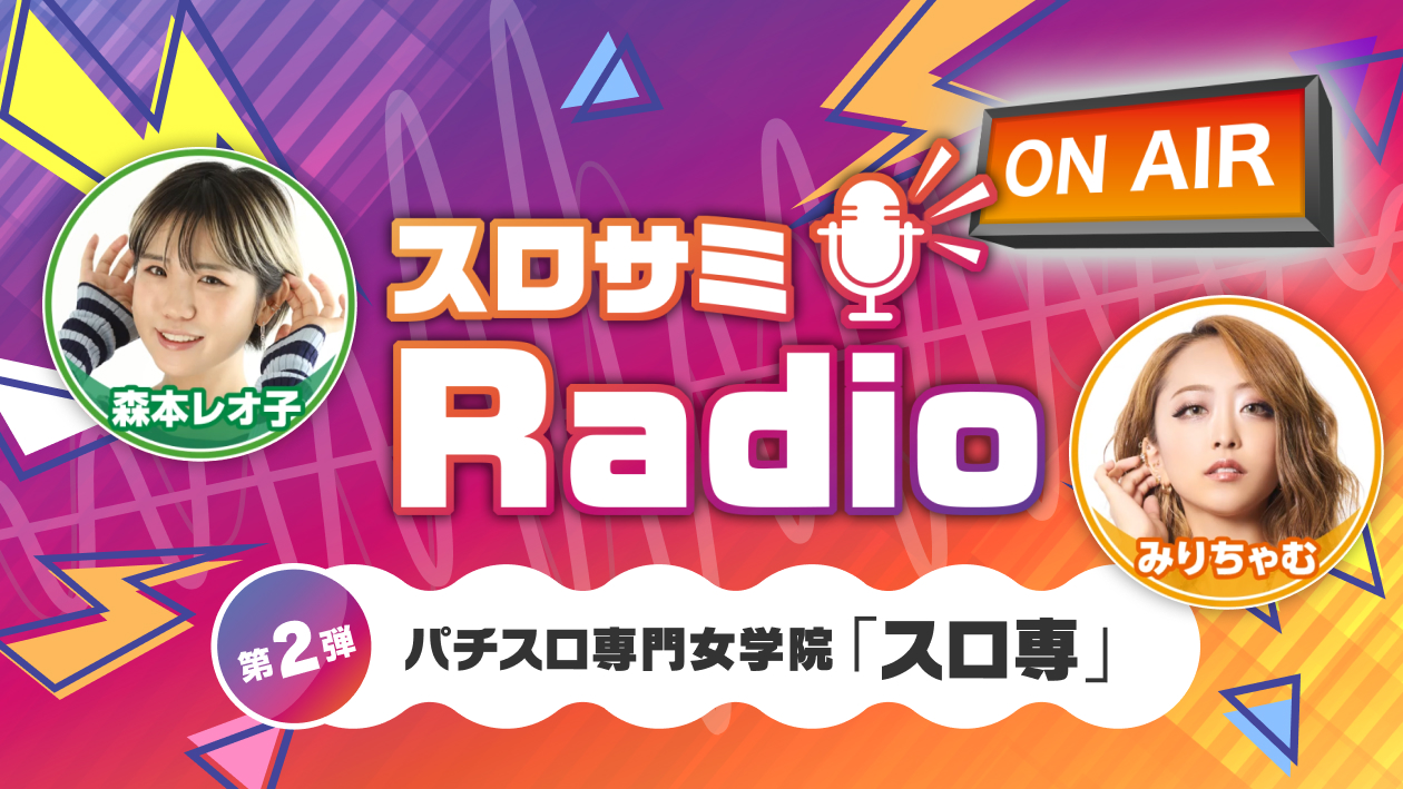 スロサミRadio　第２弾