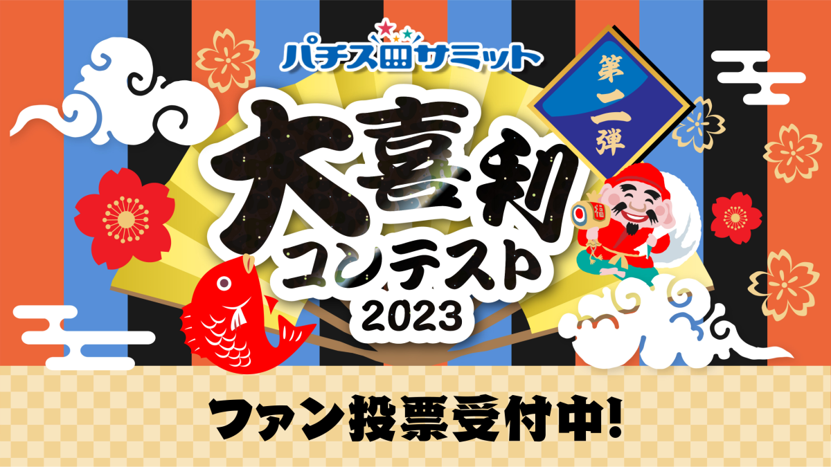 大喜利コンテスト2023　第二弾　ファン投票受付中！