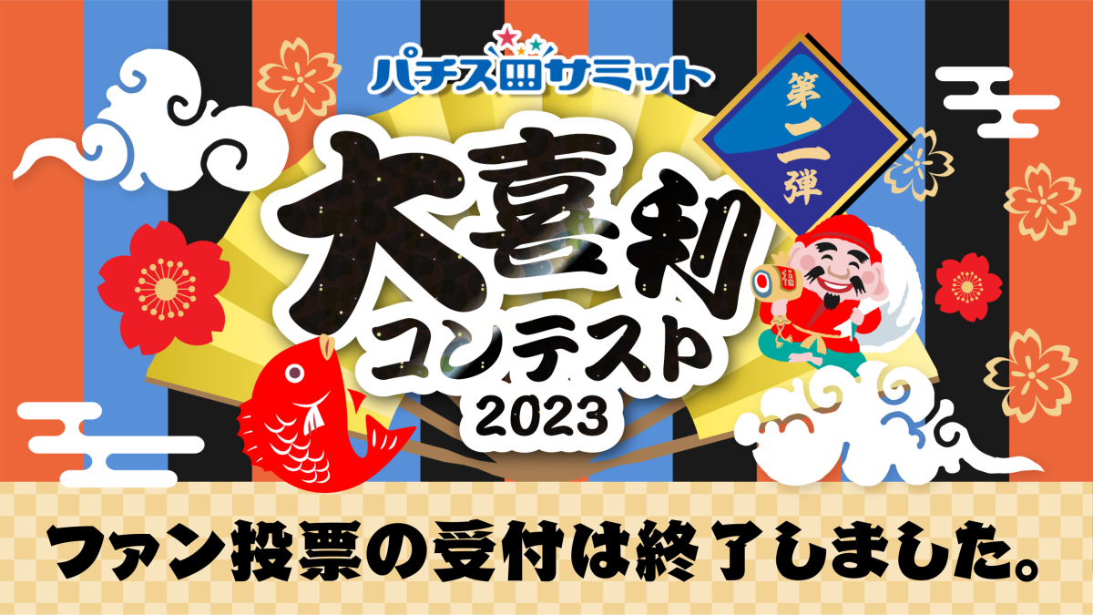 大喜利コンテスト2023　第二弾　ファン投票受付中！