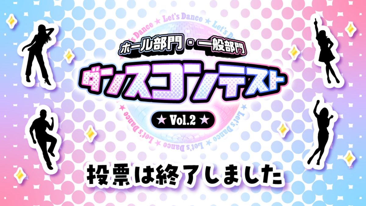 ダンスコンテスト Vol.2　ファン投票は終了しました。