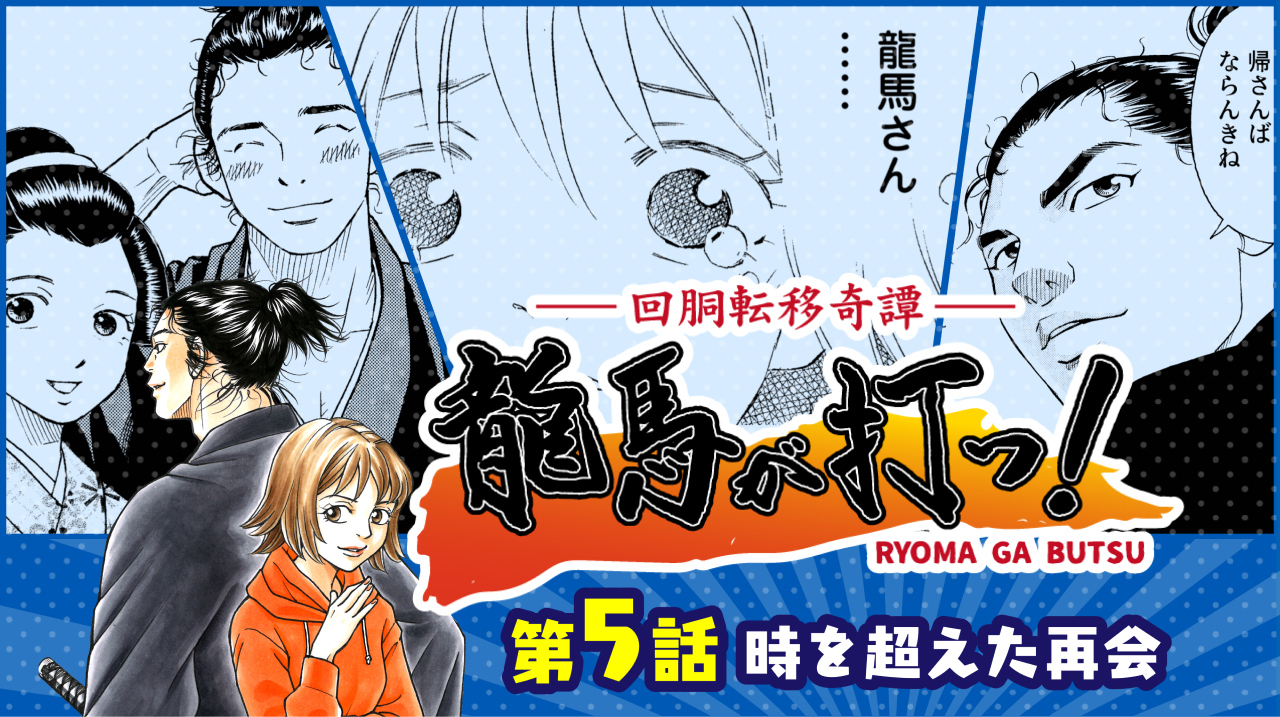マンガ「龍馬が打つ！」　第５話：時を超えた再開