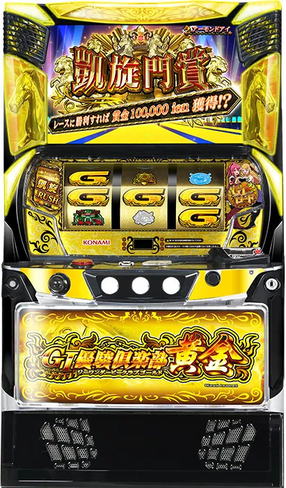 GⅠ優駿倶楽部黄金