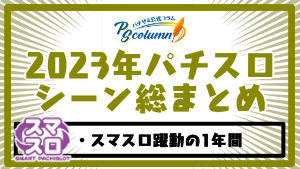 【パチサミ公式コラム】2023年パチスロシーンを振り返る。スマスロの本格導入、数々のファン向けイベント開催など復調へ！