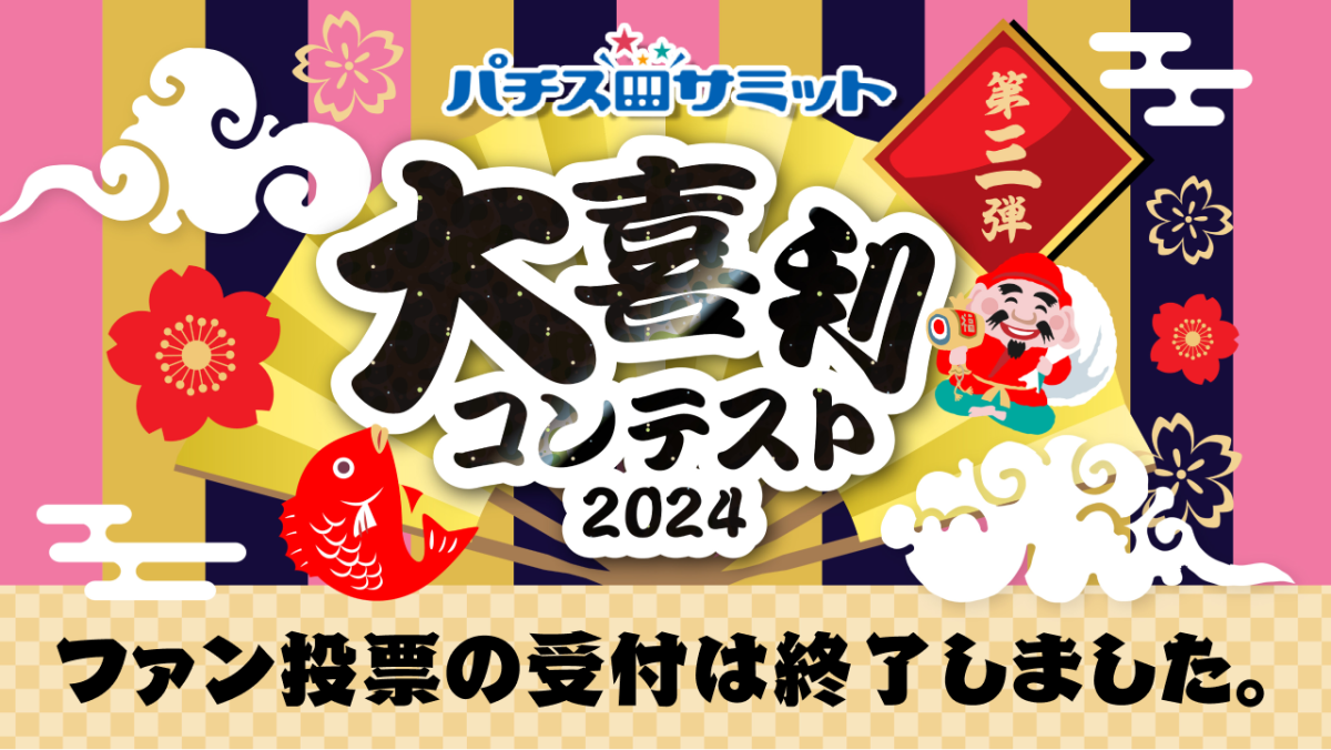 大喜利コンテスト2024　ファン投票受付中！