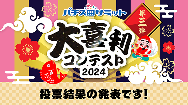 大喜利コンテスト2024　投票結果の発表です！