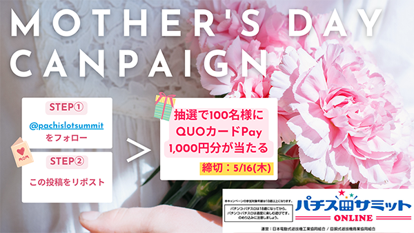 母の日キャンペーン
