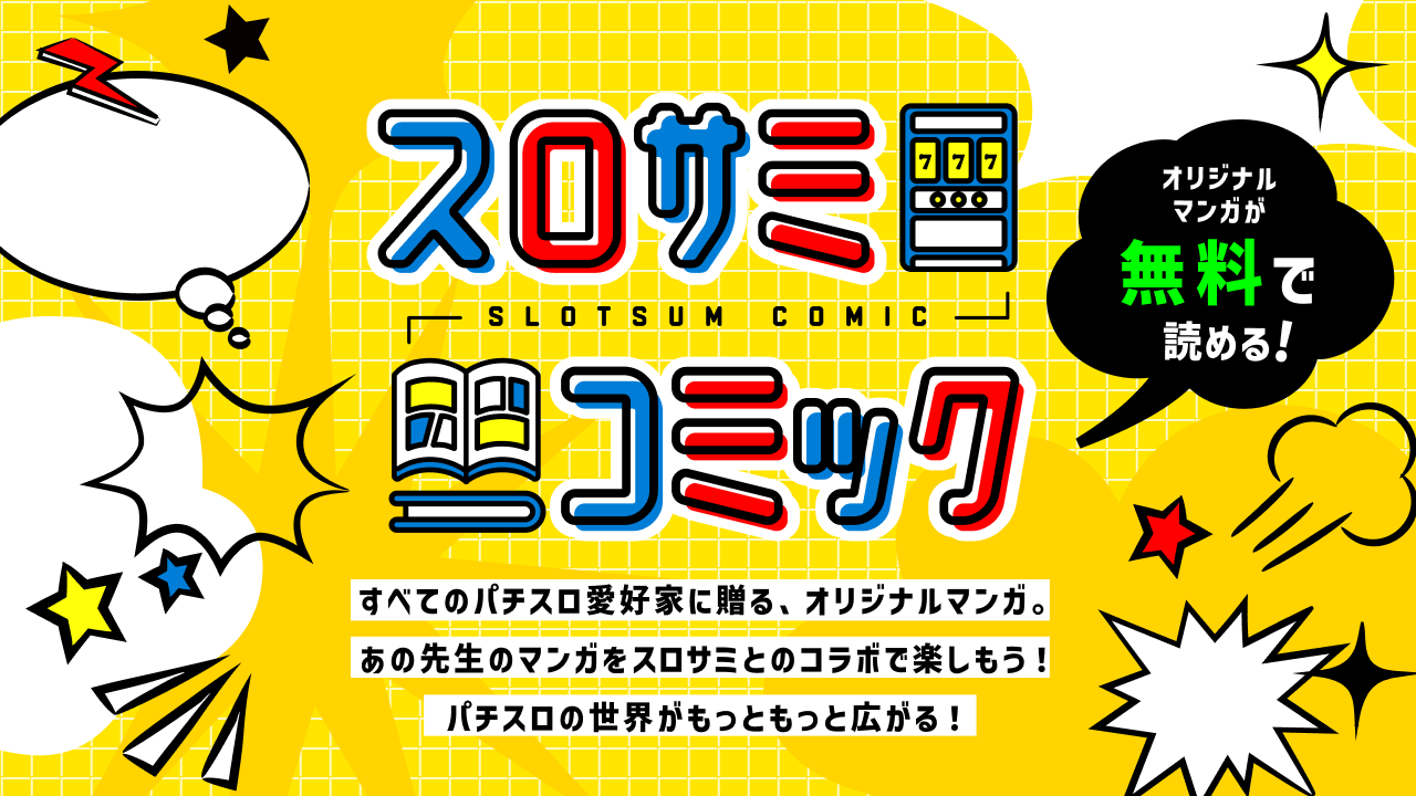スロサミコミック