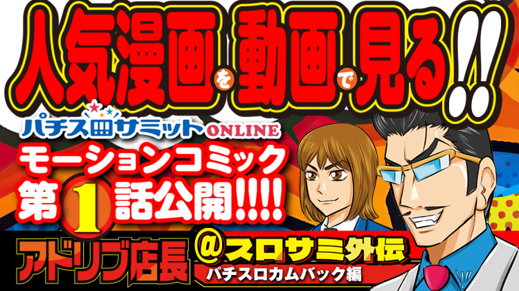 人気漫画を動画で見る‼️　アドリブ店長＠スロサミ外伝　第１話