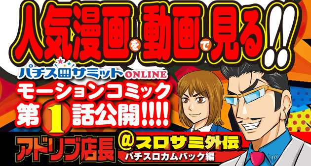 人気漫画を動画で見る‼️　アドリブ店長＠スロサミ外伝　第１話