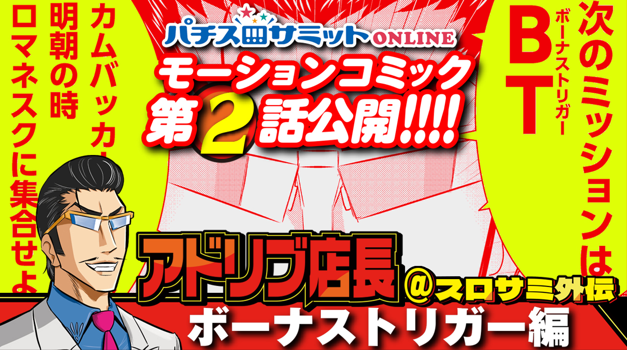 人気漫画を動画で見る‼️　アドリブ店長＠スロサミ外伝　第２話