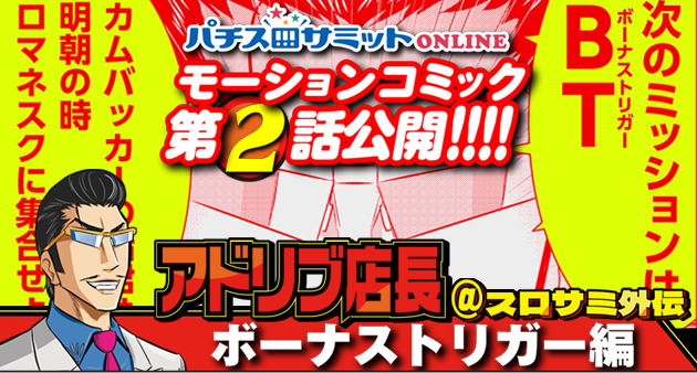 人気漫画を動画で見る‼️　アドリブ店長＠スロサミ外伝　第2話