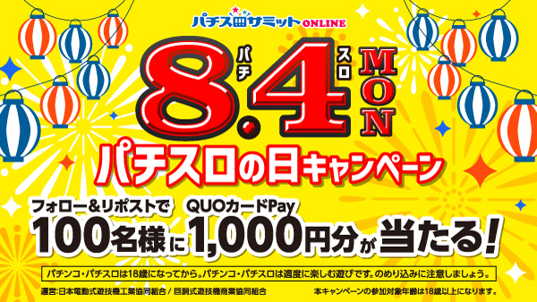 パチスロの日キャンペーン