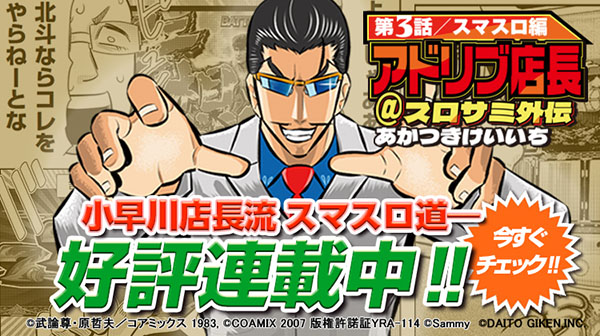 アドリブ店長@スロサミ外伝　第3話：スマスロ編