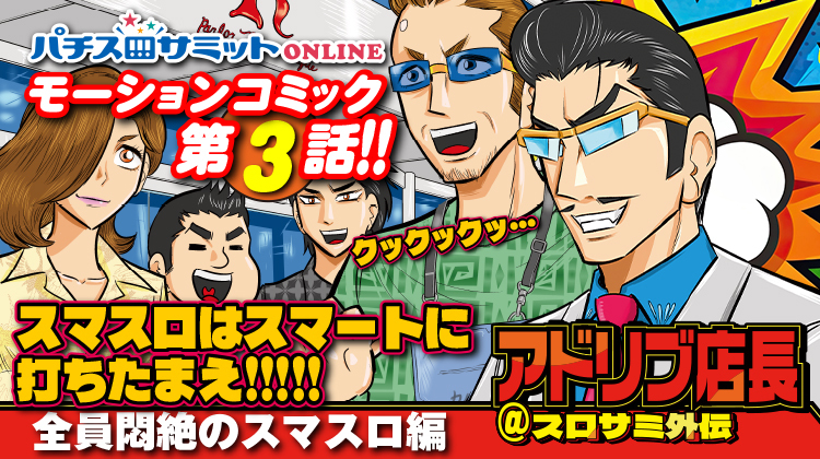 パチスロサミットONLINE｜スマスロ／6.5 号機の最新機種や動画