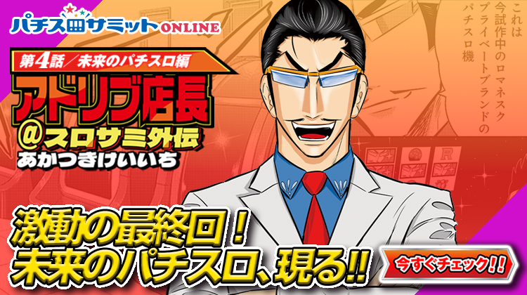 アドリブ店長@スロサミ外伝 第4話:未来のパチスロ編