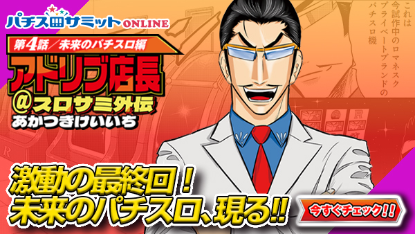 アドリブ店長@スロサミ外伝 第4話:未来のパチスロ編