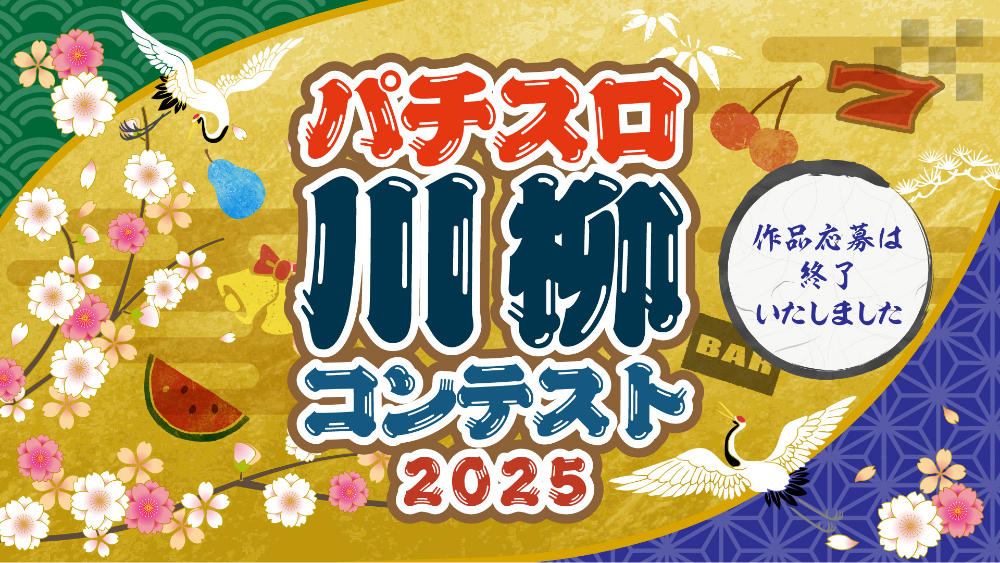 パチスロ川柳コンテスト2025