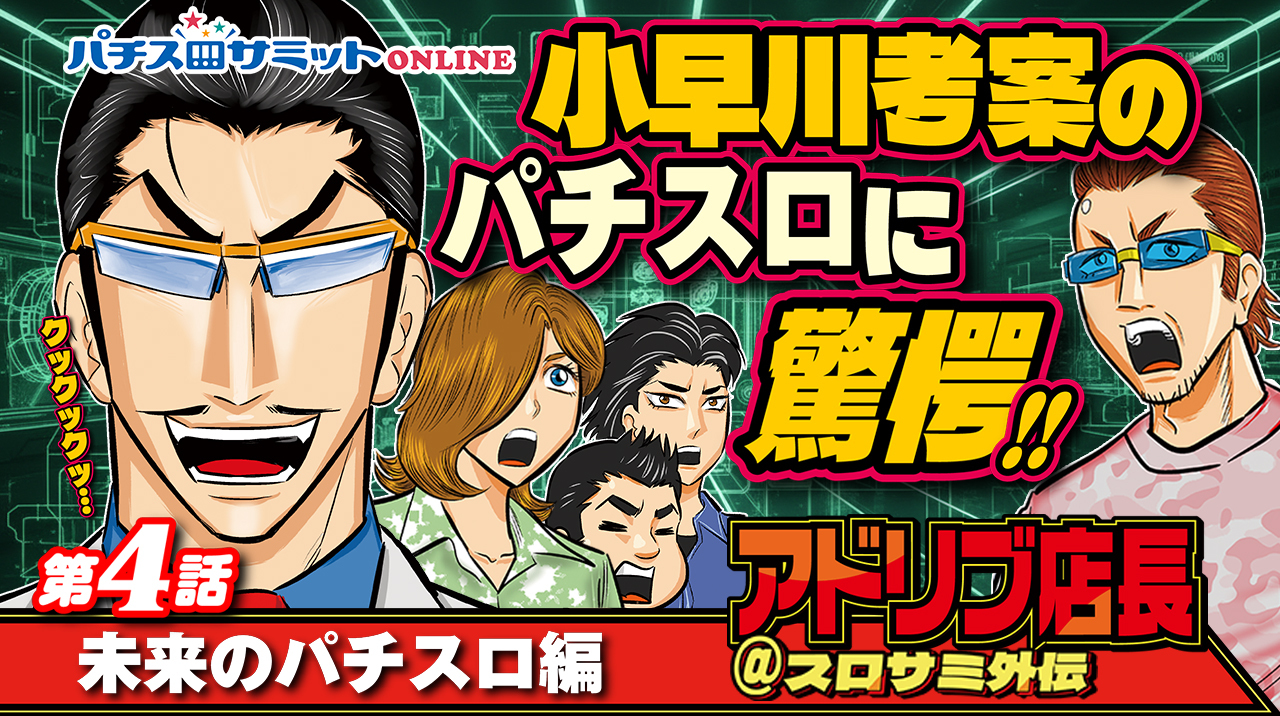 人気漫画を動画で見る‼️　アドリブ店長＠スロサミ外伝　最終話