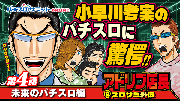 人気漫画を動画で見る‼️　アドリブ店長＠スロサミ外伝　第4話