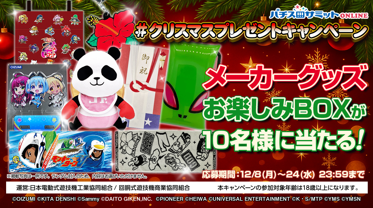 #クリスマスプレゼントキャンペーン