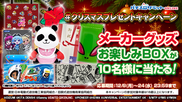 #クリスマスプレゼントキャンペーン