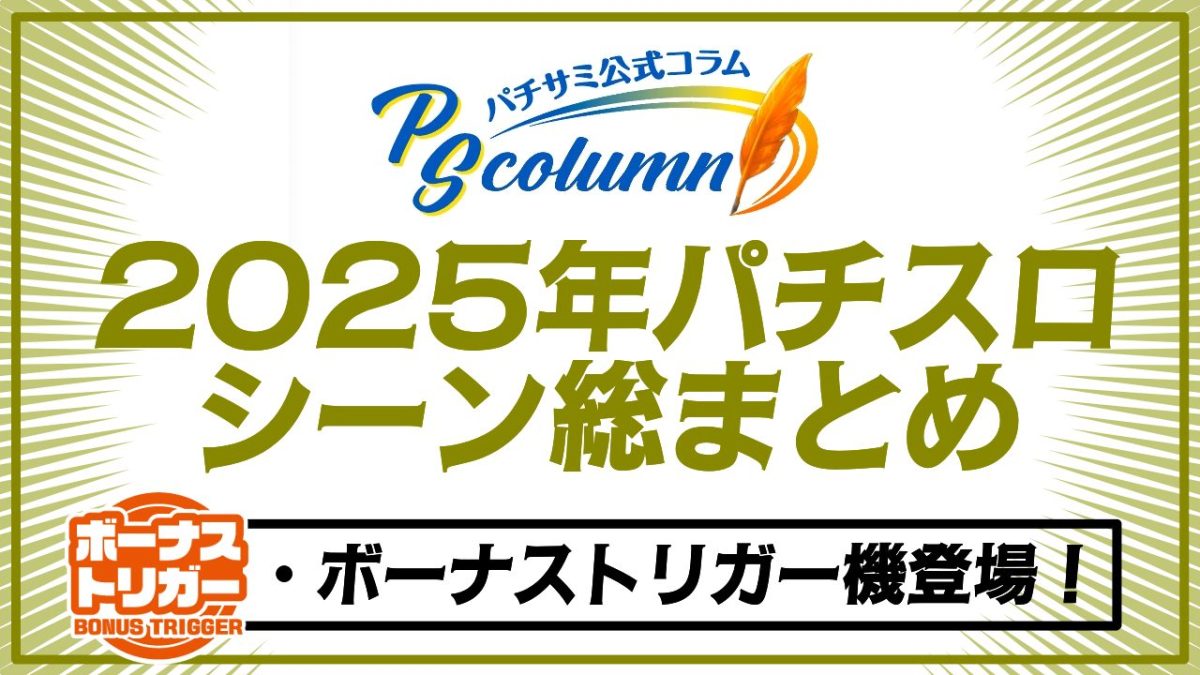 【パチサミ公式コラム】多種多様なBT機の登場！ スマスロ設置比率がついに50%超え、復調の兆しを見せる2025年パチスロシーンを振り返る。
