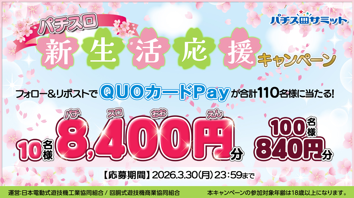 パチスロ新生活応援キャンペーン