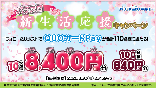 パチスロ新生活応援キャンペーン