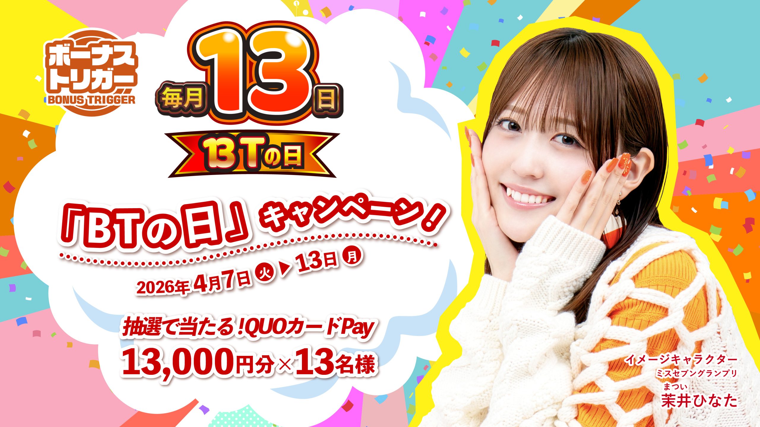 「BTの日」キャンペーン