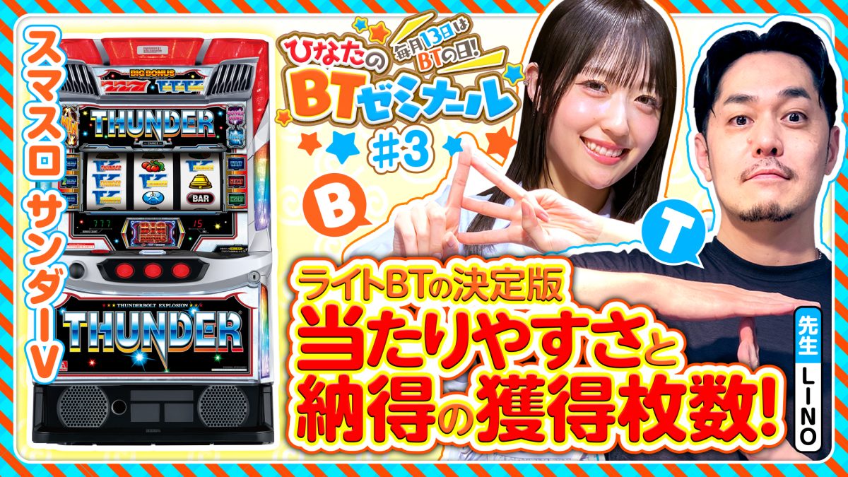 【BT機サンダーVをLINOと実戦】ひなたのBTゼミナール ＃3《LINO・茉井ひなた》スマスロ サンダーV［パチスロ・スロット］