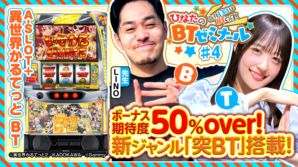 【BT機A-SLOT+ 異世界かるてっと BTをLINOと実戦】ひなたのBTゼミナール ＃4《LINO・茉井ひなた》A-SLOT+ 異世界かるてっと BT［パチスロ・スロット］