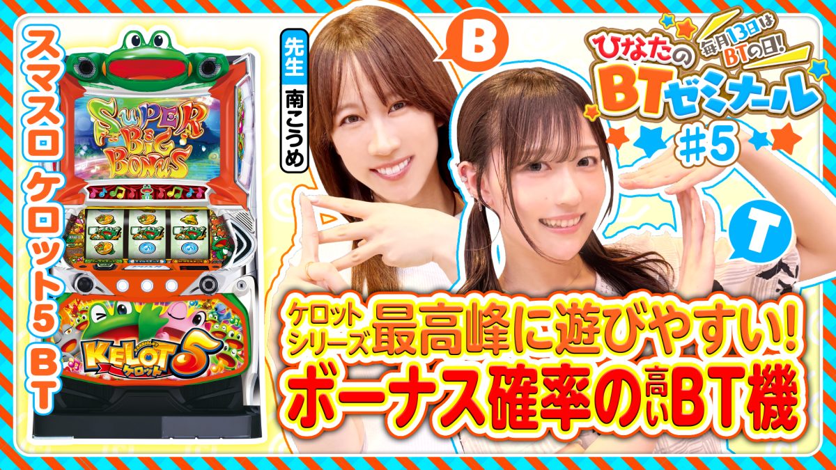 【スマスロケロット5BTを南こうめと実戦】ひなたのBTゼミナール ＃5《南こうめ・茉井ひなた》スマスロケロット5BT［パチスロ・スロット］