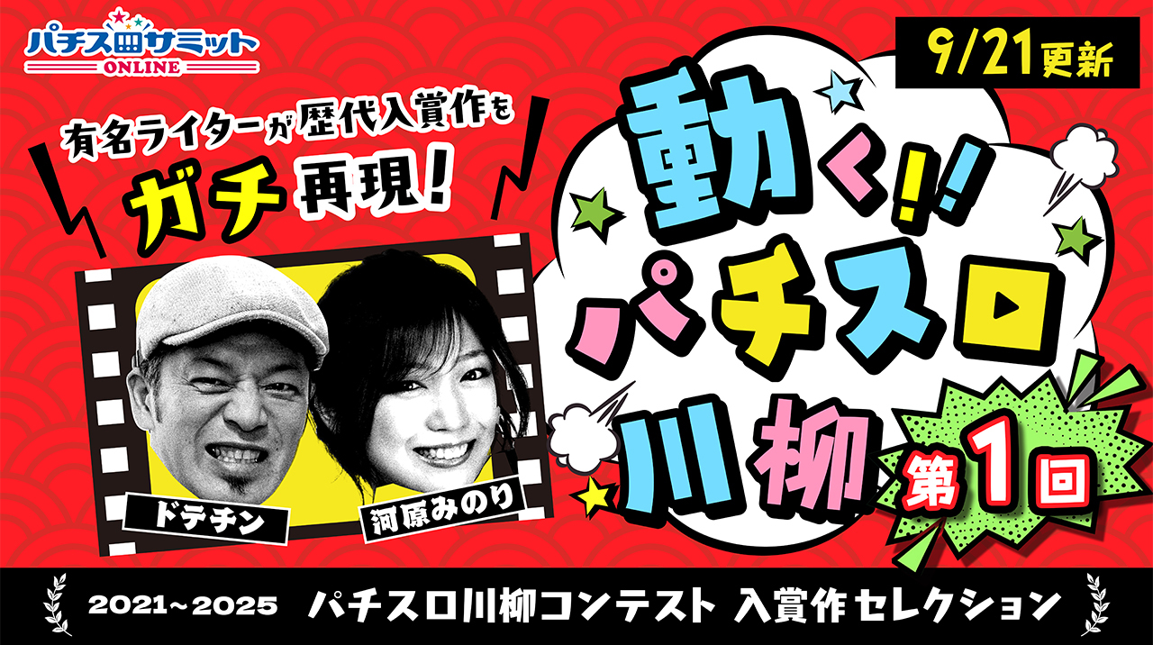動くパチスロ川柳