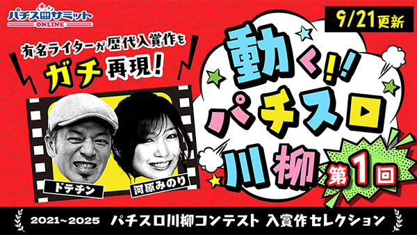 【9/21更新】有名ライターが歴代入賞作をガチ再現‼　動く‼パチスロ川柳【第1回】