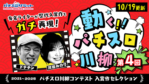 【10/19更新】有名ライターが歴代入賞作をガチ再現‼　動く‼パチスロ川柳【第4回】