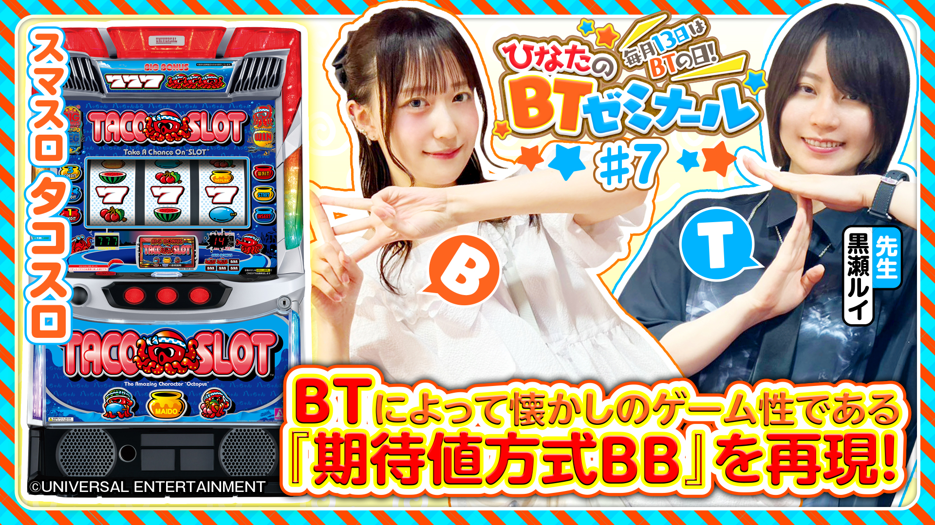 【スマスロタコスロを黒瀬ルイと実戦】ひなたのBTゼミナール ＃7《黒瀬ルイ・茉井ひなた》スマスロ タコスロ［パチスロ］